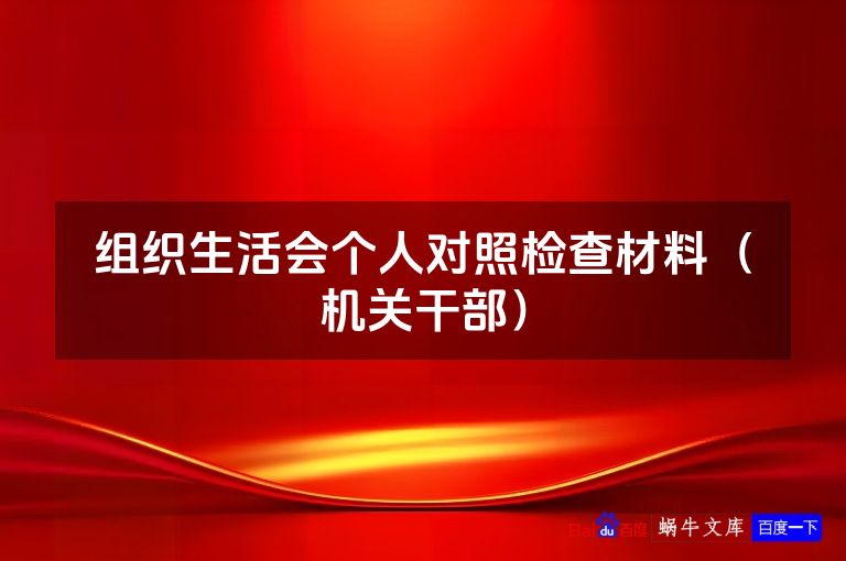 组织生活会个人对照检查材料（机关干部）