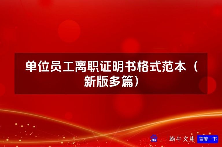 单位员工离职证明书格式范本(新版多篇)
