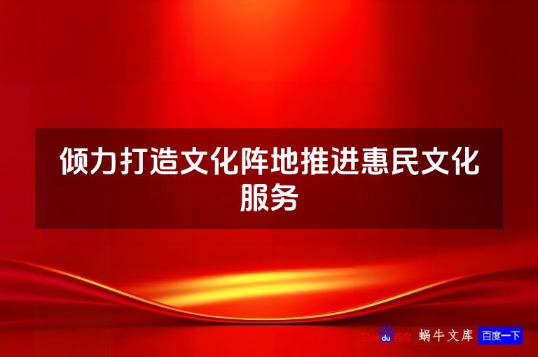 倾力打造文化阵地推进惠民文化服务