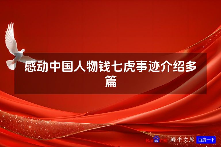 感动中国人物钱七虎事迹介绍多篇