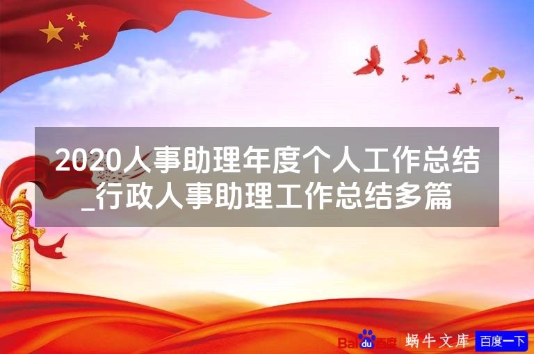 2020人事助理年度个人工作总结_行政人事助理工作总结多篇