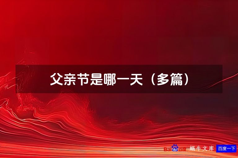 父亲节是哪一天（多篇）