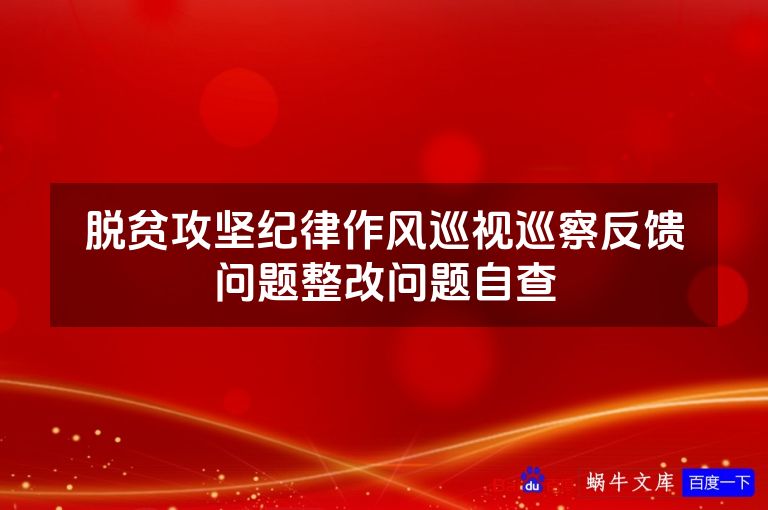 脱贫攻坚纪律作风巡视巡察反馈问题整改问题自查