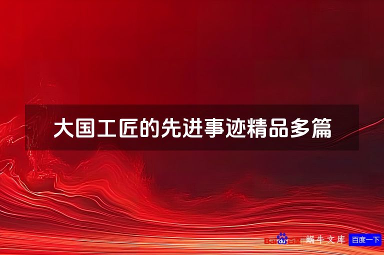 大国工匠的先进事迹精品多篇