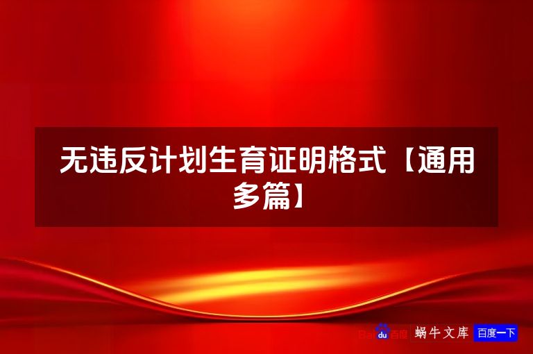 无违反计划生育证明格式【通用多篇】