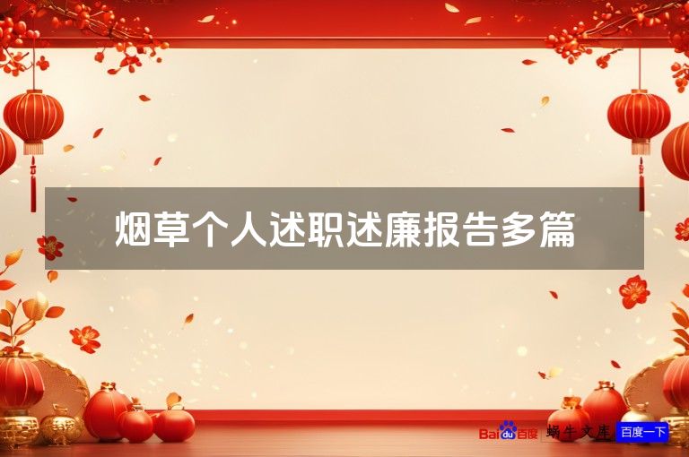 烟草个人述职述廉报告多篇