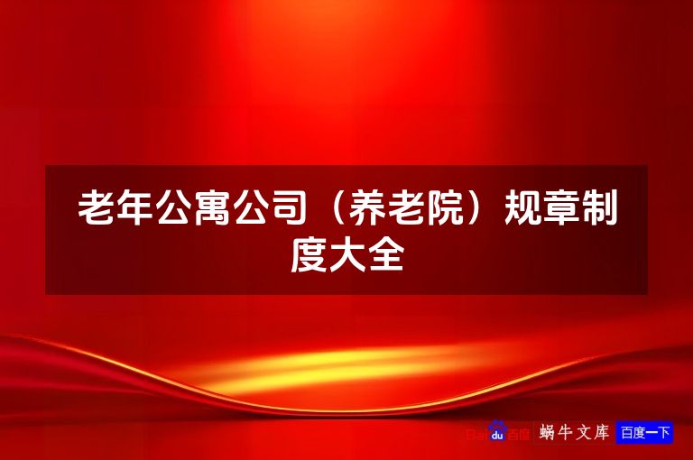 老年公寓公司(养老院)规章制度大全