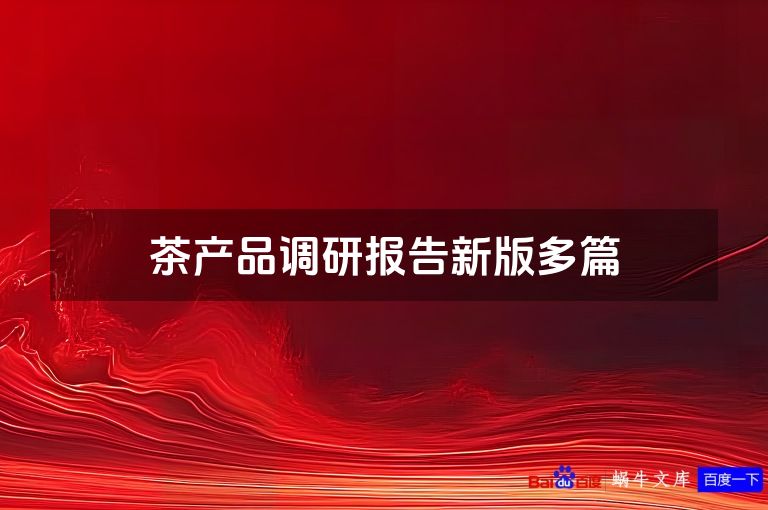茶产品调研报告新版多篇