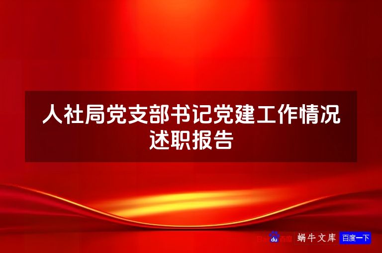 人社局党支部书记党建工作情况述职报告