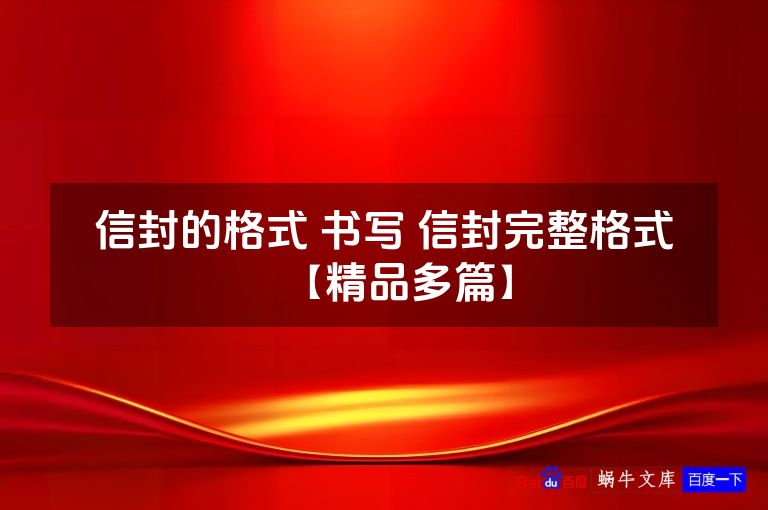 信封的格式 书写 信封完整格式【精品多篇】