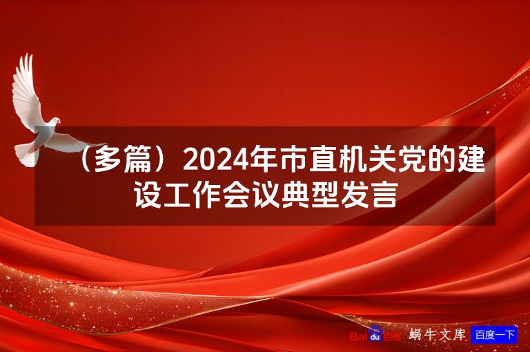 （多篇）2024年市直机关党的建设工作会议典型发言