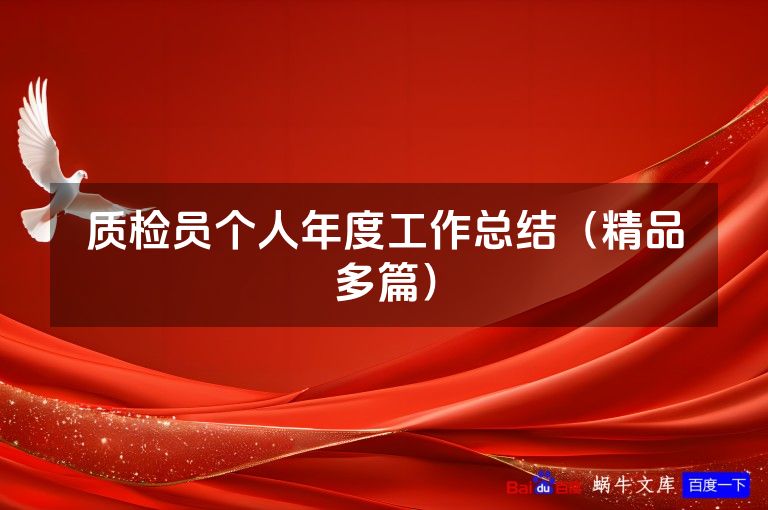 质检员个人年度工作总结(精品多篇)