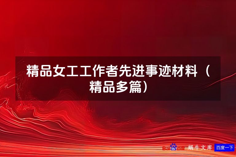 精品女工工作者先进事迹材料（精品多篇）