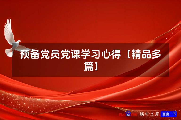 预备党员党课学习心得【精品多篇】