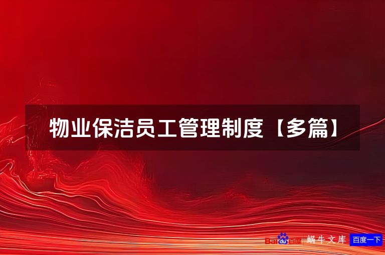 物业保洁员工管理制度【多篇】