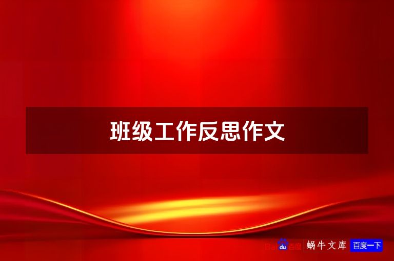 班级工作反思作文