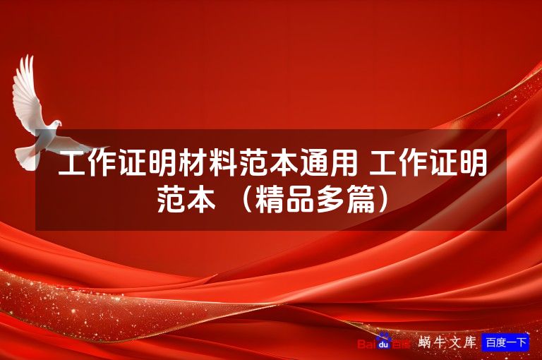 工作证明材料范本通用 工作证明范本 (精品多篇)