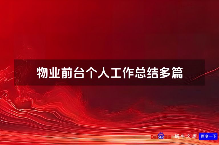 物业前台个人工作总结多篇