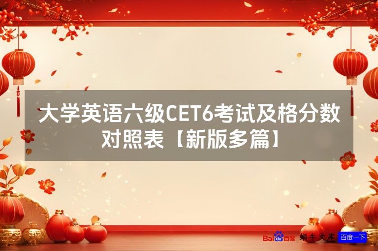 大学英语六级CET6考试及格分数对照表【新版多篇】