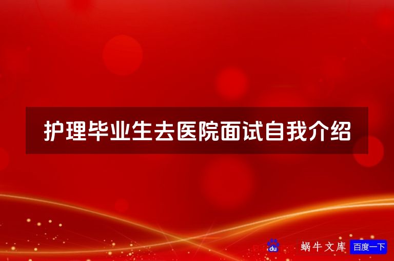 护理毕业生去医院面试自我介绍