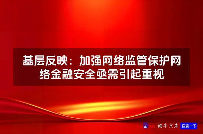 基层反映:加强网络监管保护网络金融安全亟需引起重视