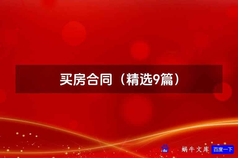 买房合同（精选9篇）
