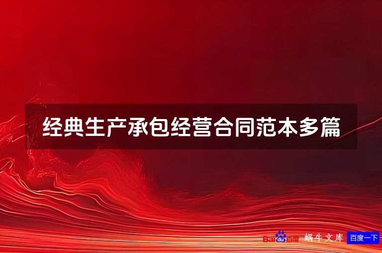 经典生产承包经营合同范本多篇