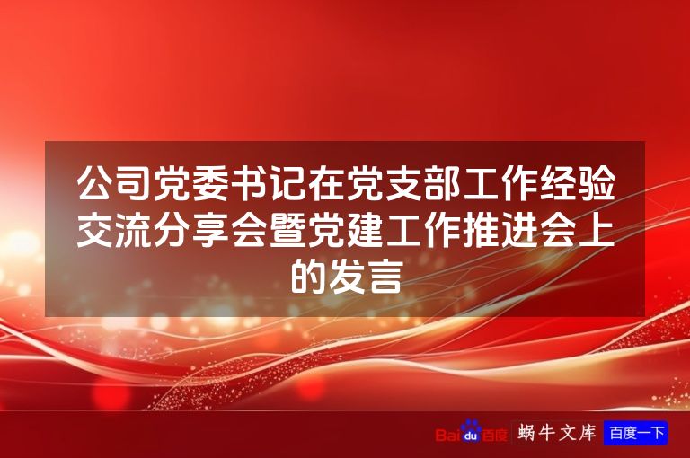 公司党委书记在党支部工作经验交流分享会暨党建工作推进会上的发言