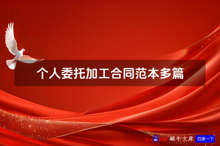 个人委托加工合同范本多篇