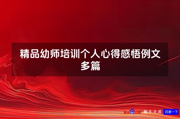 精品幼师培训个人心得感悟例文多篇