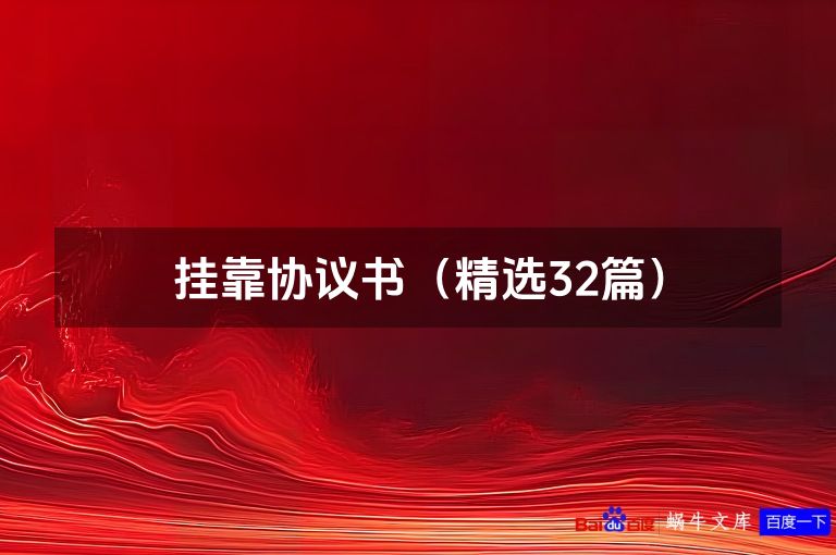 挂靠协议书(精选32篇)