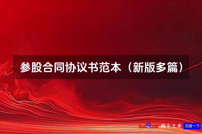 参股合同协议书范本（新版多篇）