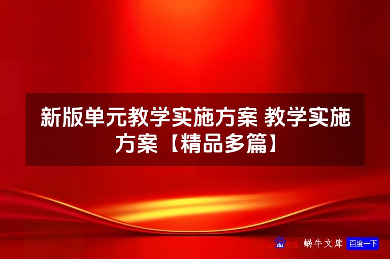新版单元教学实施方案 教学实施方案【精品多篇】