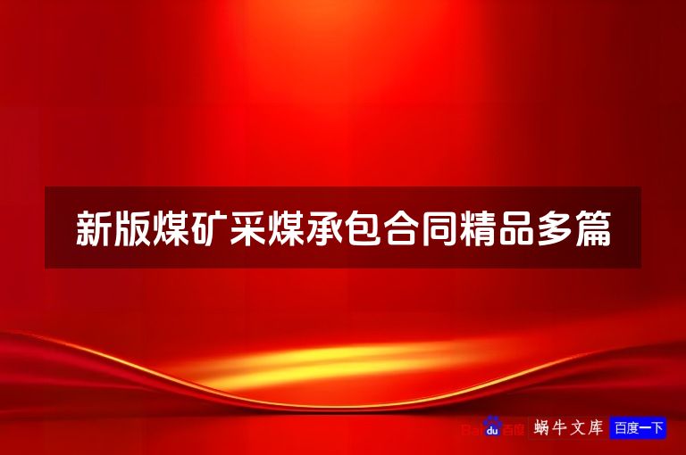 新版煤矿采煤承包合同精品多篇