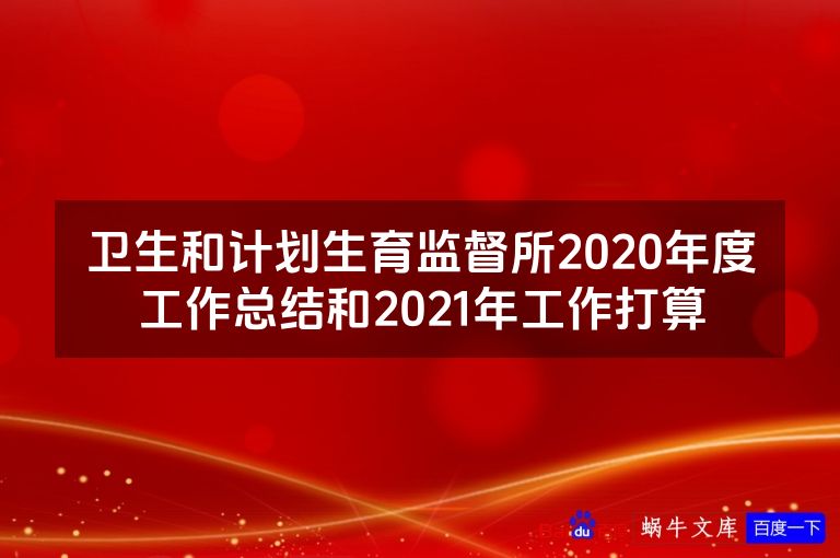 卫生和计划生育监督所2020年度工作总结和2021年工作打算