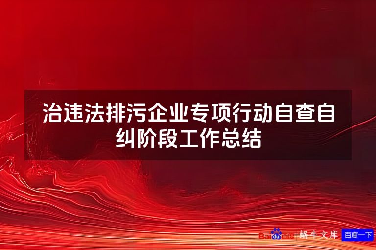 治违法排污企业专项行动自查自纠阶段工作总结