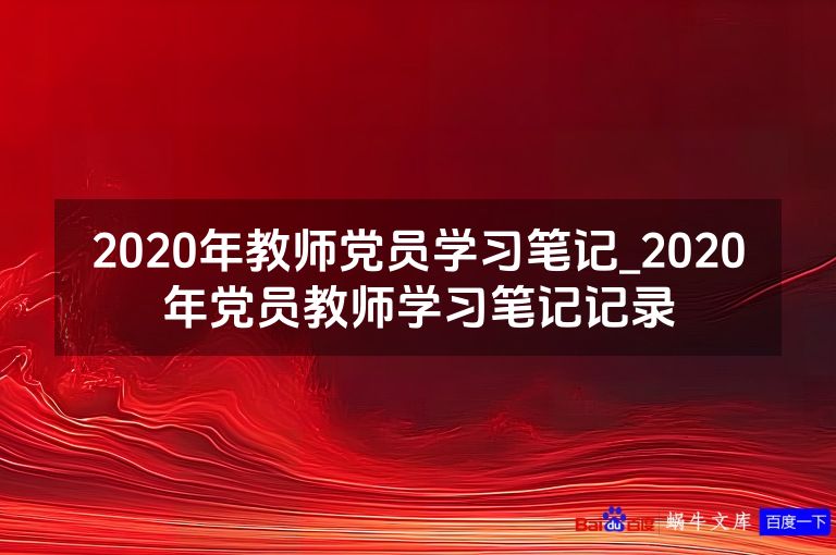 2020年教师党员学习笔记_2020年党员教师学习笔记记录