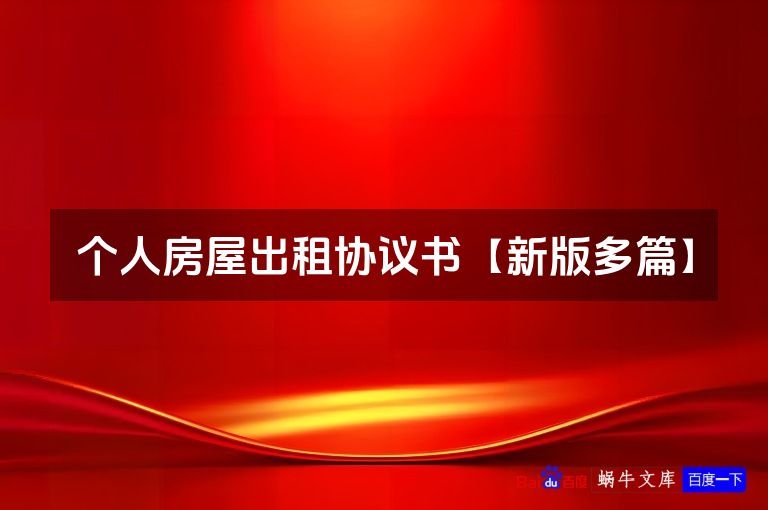 个人房屋出租协议书【新版多篇】