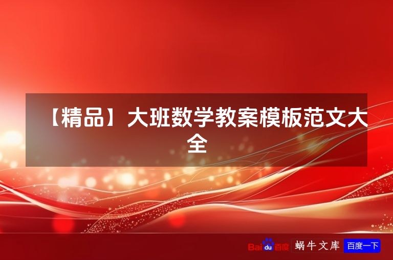 【精品】大班数学教案模板范文大全