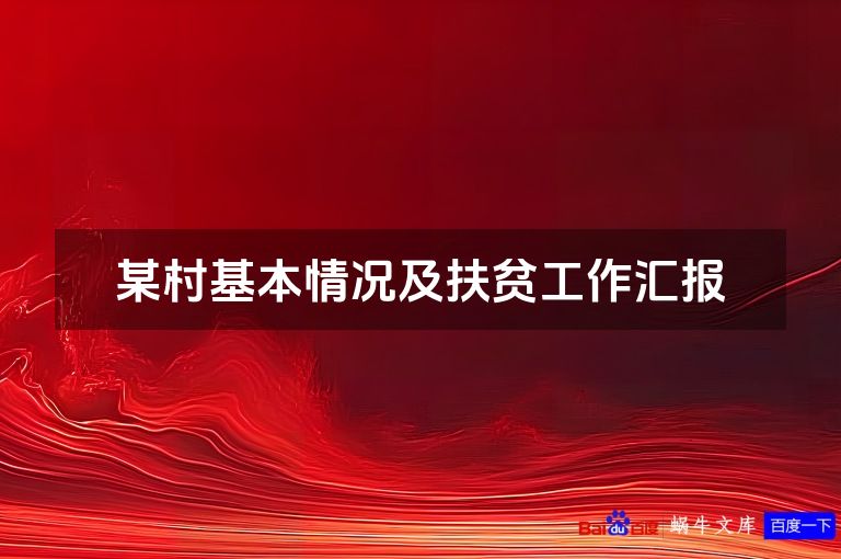 某村基本情况及扶贫工作汇报