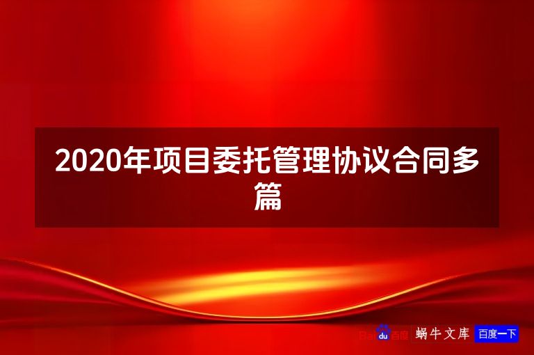 2020年项目委托管理协议合同多篇