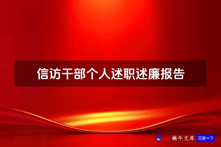 信访干部个人述职述廉报告