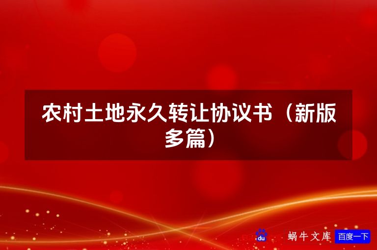 农村土地永久转让协议书(新版多篇)