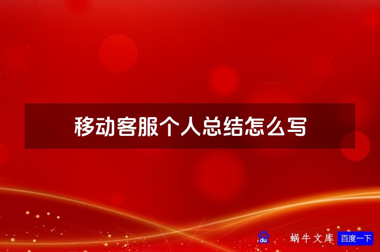 移动客服个人总结怎么写