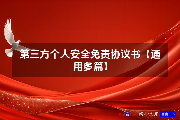 第三方个人安全免责协议书【通用多篇】