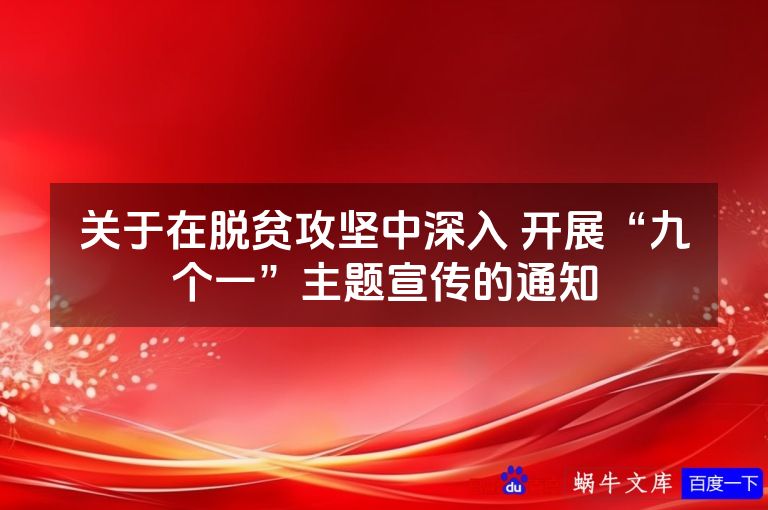 关于在脱贫攻坚中深入 开展“九个一”主题宣传的通知