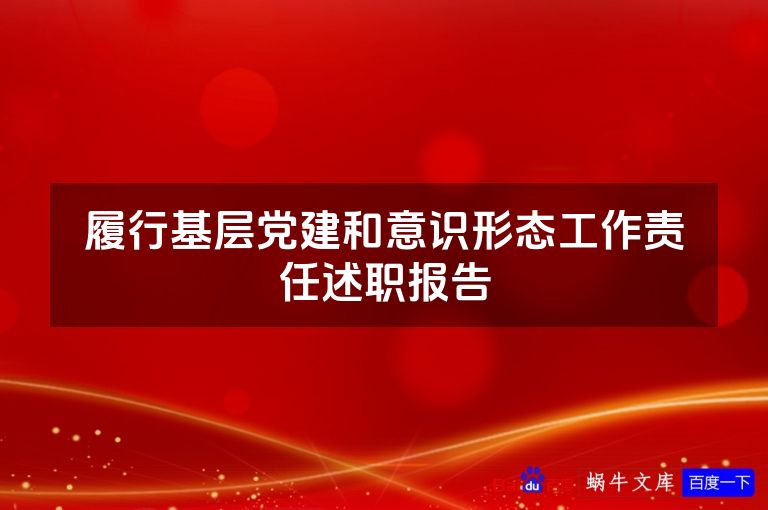 履行基层党建和意识形态工作责任述职报告