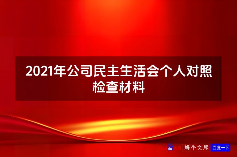 2021年公司民主生活会个人对照检查材料