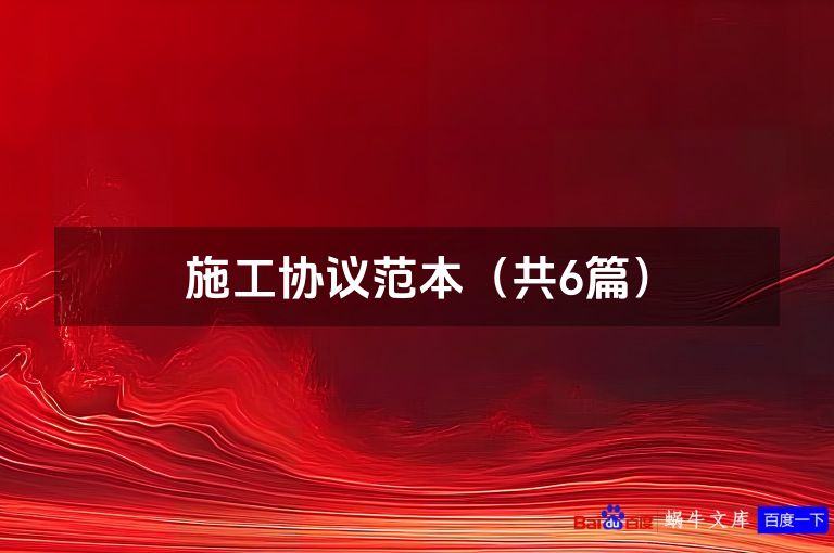 施工协议范本（共6篇）