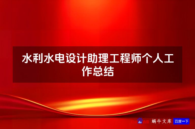 水利水电设计助理工程师个人工作总结